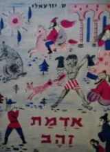 עטיפת הספר אדמת זהב