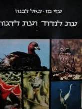 עטיפת הספר עת לנדוד ועת לדגור