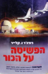עטיפת הספר הפשיטה על הכור