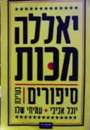 עטיפת הספר יאללה מכות