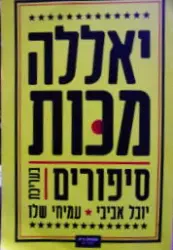 עטיפת הספר יאללה מכות