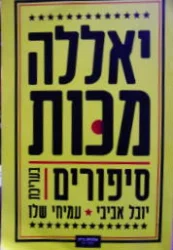 עטיפת הספר יאללה מכות