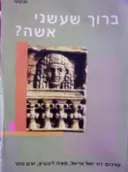 עטיפת הספר ברוך שעשני אשה