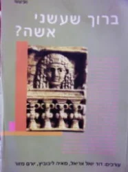 עטיפת הספר ברוך שעשני אשה