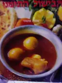 עטיפת הספר הבישול התימני