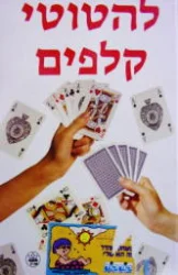 עטיפת הספר להטוטי קלפים