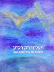 עטיפת הספר מעלינו רק רקיע היומנים של אילן ואסף רמון
