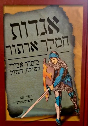 עטיפת הספר אגדות המלך ארתור מסדר אבירי השולחן העגול