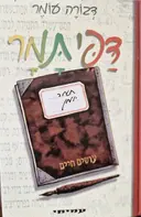 עטיפת הספר דפי תמר עושים חיים