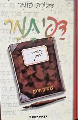 עטיפת הספר דפי תמר עושים חיים