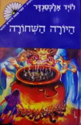 עטיפת הספר פרידיין ספר שני היורה השחורה