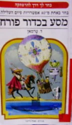 עטיפת הספר בחר לך דרך להרפתקה מסע בכדור פורח