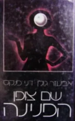 עטיפת הספר שם צופן הפנינה