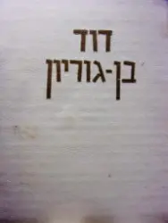 עטיפת הספר דוד בן גוריון אלבום