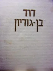 עטיפת הספר דוד בן גוריון אלבום