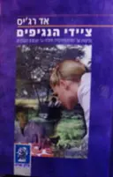 עטיפת הספר ציידי הנגיפים