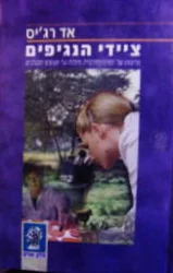 עטיפת הספר ציידי הנגיפים