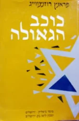 עטיפת הספר כוכב הגאולה