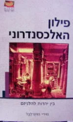 עטיפת הספר פילון האלכסנדרוני בין יהדות להלניזם