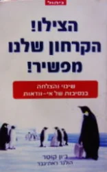 עטיפת הספר הצילו הקרחון שלנו מפשיר