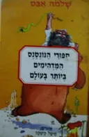 עטיפת הספר ספורי הנונסנס המדהימים ביותר בעולם