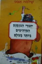 עטיפת הספר ספורי הנונסנס המדהימים ביותר בעולם