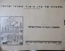 עטיפת הספר מחזור ד התעשיה העברית בארץ ישראל