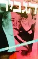 עטיפת הספר הגביר