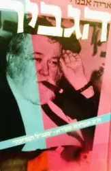 עטיפת הספר הגביר