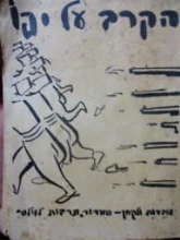 עטיפת הספר הקרב על יפו עובדות ולקחן