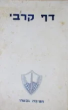 עטיפת הספר דף קרבי חטיבת גבעתי
