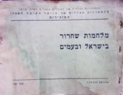 עטיפת הספר מלחמות שחרור בישראל ובעמים