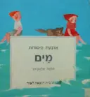 עטיפת הספר ארבעת היסודות מים