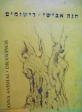 עטיפת הספר חנה אבישי רישומים