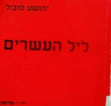 עטיפת הספר ליל העשרים