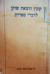 עטיפת הספר קובץ הוצאת שוקן לדברי ספרות