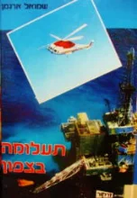 עטיפת הספר תעלומה בצפון