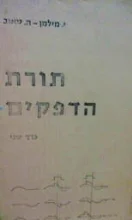עטיפת הספר תורת הדפקים כרך שני