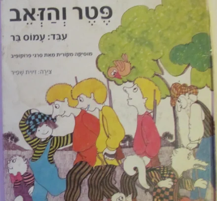 עטיפת הספר פטר והזאב