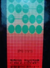 עטיפת הספר חשבונאות פיננסית תיאוריה ויישומים