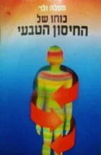 עטיפת הספר כוחו של החיסון הטבעי