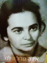 עטיפת הספר אידה נודל שלנו