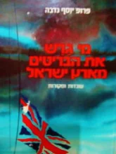 עטיפת הספר מי גרש את הבריטים מארץ ישראל