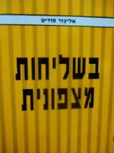 עטיפת הספר בשליחות מצפונית-חתום