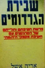 עטיפת הספר שבירת הגרדומים-חתומים