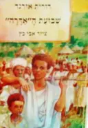 עטיפת הספר שבועת האדרה