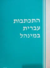עטיפת הספר התכתבות עברית במינהל חלק א
