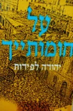 עטיפת הספר על חומותיך-חתום
