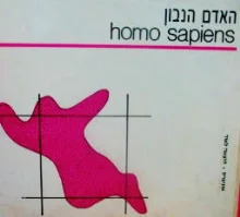 עטיפת הספר האדם הנבון