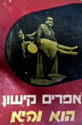 עטיפת הספר הוא והיא